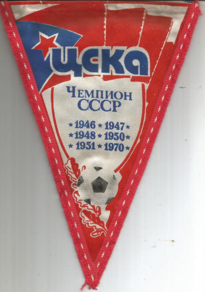 Вымпел. ЦСКА(Москва). Чемпион СССР 1946, 1947, 1948, 1950, 1951, 1970