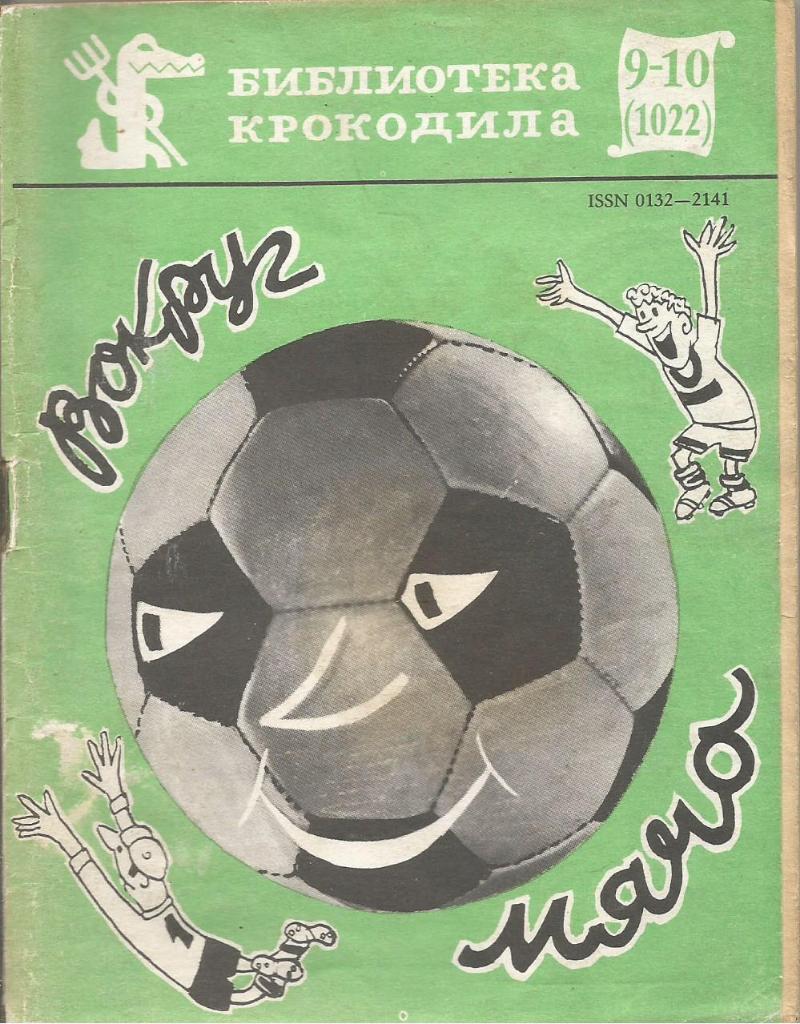 Сборник Вокруг мяча. Составитель Н.Еленин. 1987 г.