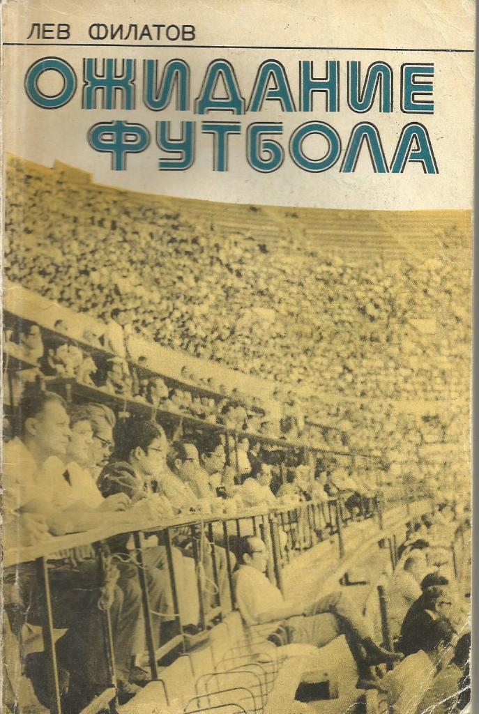 Книга Ожидание футбола. Л.Филатов. 1977 г.