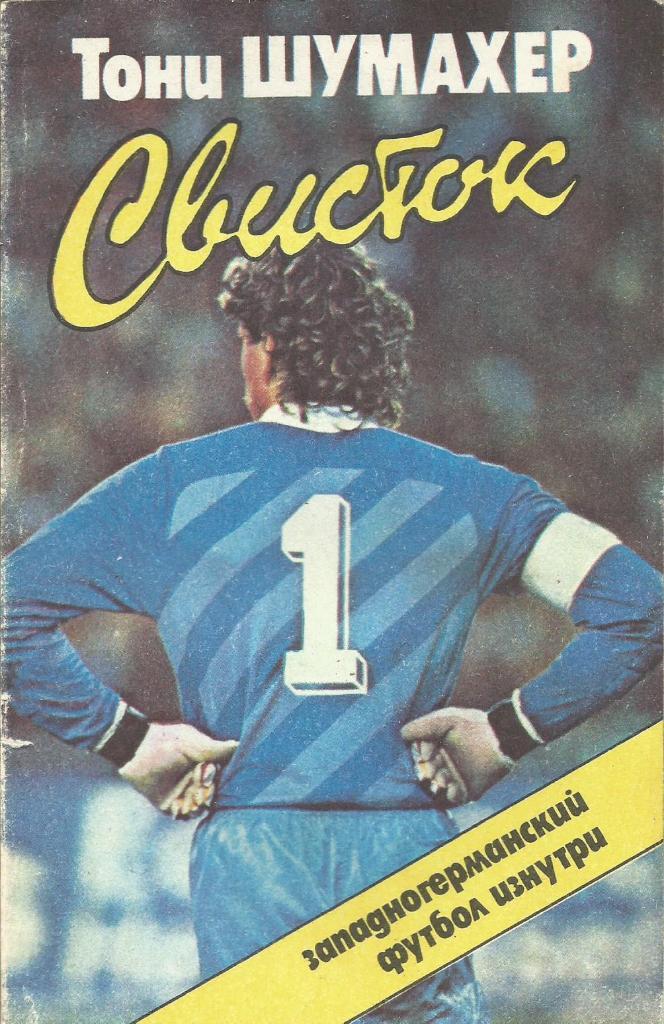 Книга Свисток. Западногерманский футбол изнутри. Тони Шумахер. 1988 г.