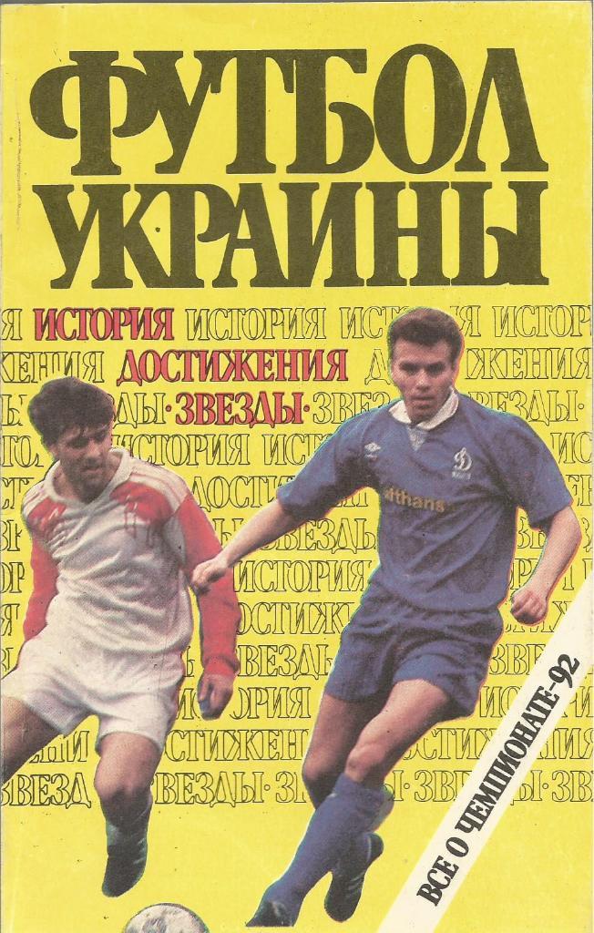 Книга Футбол Украины. Составитель И.Заседа. 1992 г.