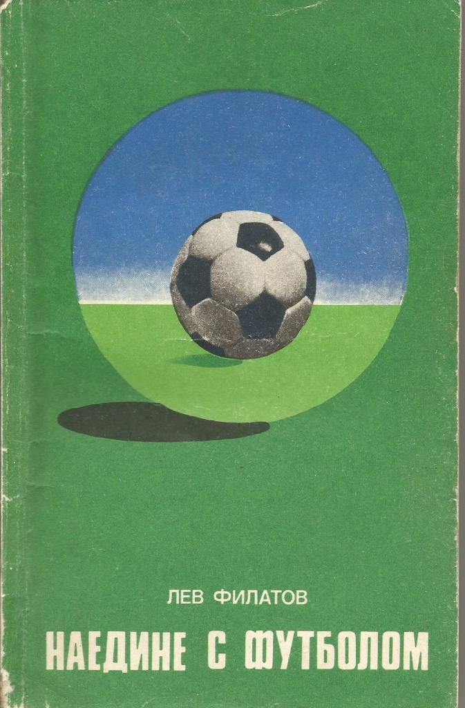 Книга Наедине с футболом. Л.Филатов. 1977 г.
