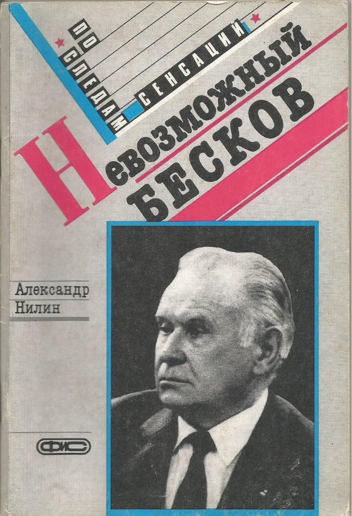 Книга Невозможный Бесков. А.Нилин. 1989 г.