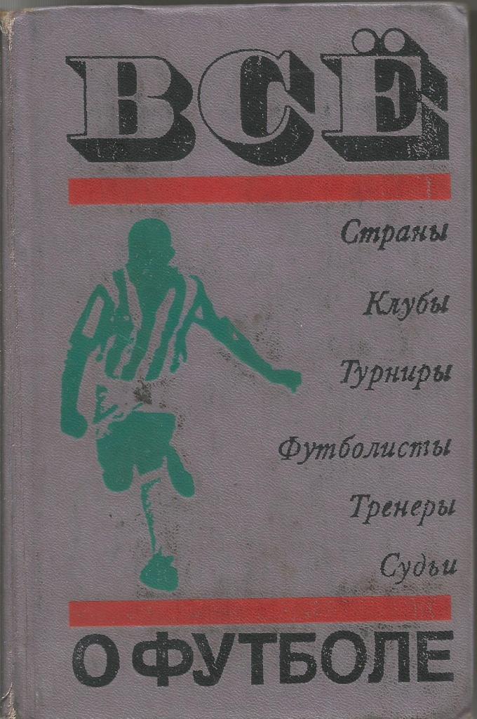 Справочник Всё о футболе. Составитель А.Соскин. 1972 г. (твердый переплет)