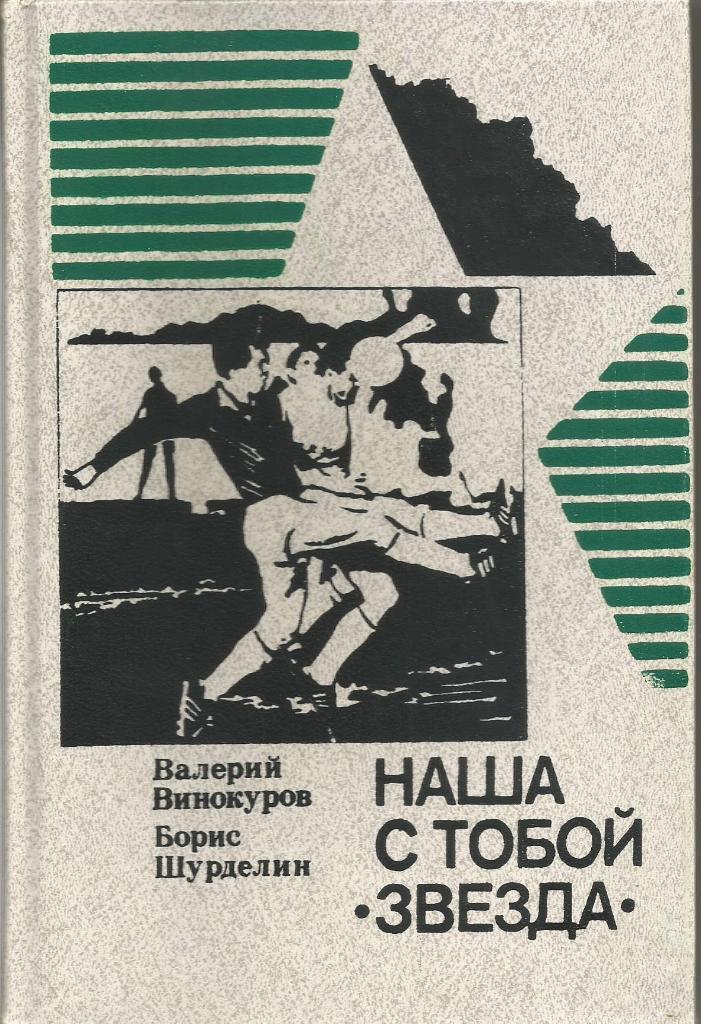 Роман Наша с тобой Звезда. В.Винокуров, Б.Шурделин. 1998 г. (твердый переплет)