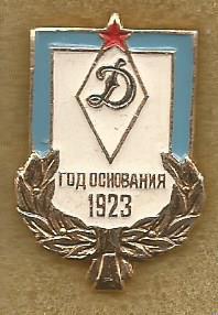 Значок.Динамо. Год основания 1923