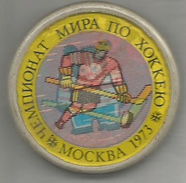 Значок. Хоккей. Чемпионат мира и по хоккею с шайбой. Москва. 1973 г (переливной)