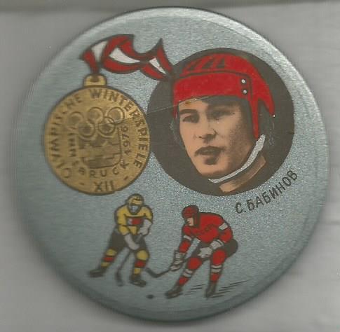 Значок. Хоккей. Чемпион XII зимних олимпийских игр 1976 г. в Инсбруке С.Бабинов