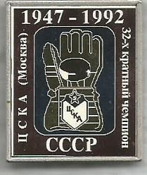 Значок. Хоккей. ЦСКА(Москва) 32-х кратный чемпион СССР. 1947 - 1992 (стекло)