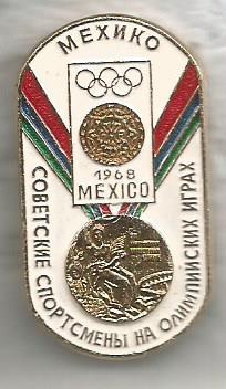 Значок серии Советские спортсмены на Олимпийских играх. Мехико 1968