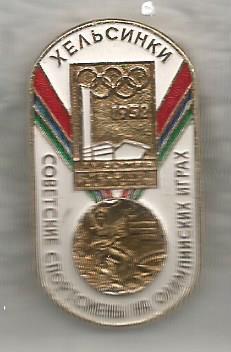 Значок серии Советские спортсмены на Олимпийских играх. Хельсинки 1952