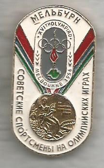 Значок серии Советские спортсмены на Олимпийских играх. Мельбурн 1956