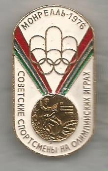 Значок серии Советские спортсмены на Олимпийских играх. Монреаль 1976