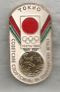 Значок серии Советские спортсмены на Олимпийских играх. Токио 1964