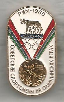 Значок серии Советские спортсмены на Олимпийских играх. Рим 1960