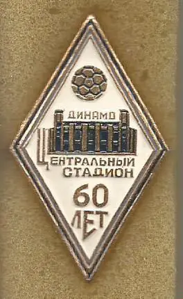 Значок. Центральный стадион Динамо. 60 лет