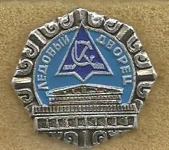 Значок. Ледовый дворец Крылья Советов