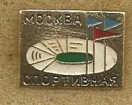 Значок. Москва спортивная