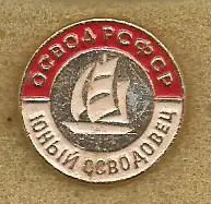 Значок. ОСВОД РСФСР. Юный осводовец