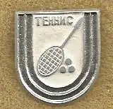 Значок. Теннис