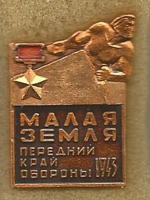 Значок. Малая земля. Передний край обороны. 1943