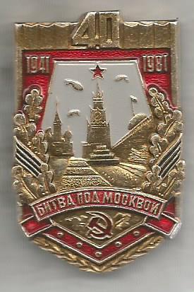 Значок. 1941 - 1981. 40 лет битве под Москвой