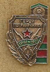 Значок. Герои-пограничники. 1941 - 1971