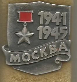 Значок. 1941 - 1945. Город-герой Москва