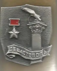 Значок. Город-герой Севастополь