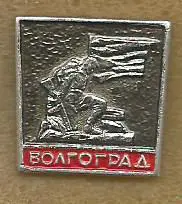 Значок. Город-герой Волгоград