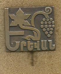 Значок. Ереван (на игле) (тяжелый металл)