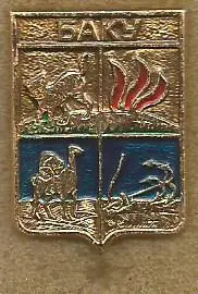 Значок. Баку. Каспийская область. Древний герб