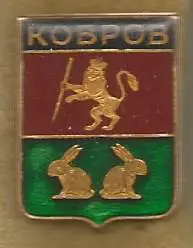 Значок. Ковров. Владимирское наместничество. Древний герб