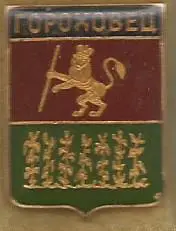 Значок. Гороховец. Владимирское наместничество. Древний герб