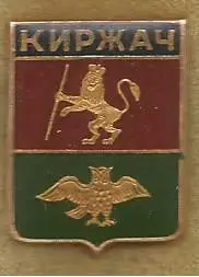 Значок. Киржач. Владимирское наместничество. Древний герб
