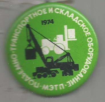 Значок. МЭТП. 1974. Подъемно-транспортное и складское оборудование