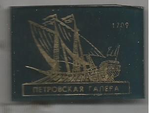 Значок. Петровская галера. 1709 г.