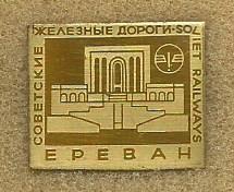 Значок. Советские железные дороги. Ереван