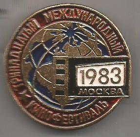 Значок. Тринадцатый международный кинофестиваль. Москва 1983