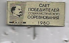 Значок. Слет победителей социалистического соревнования. 1980 г. 110 лет Ленину