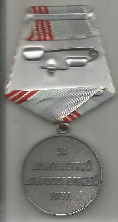 Медаль Ветеран труда 1