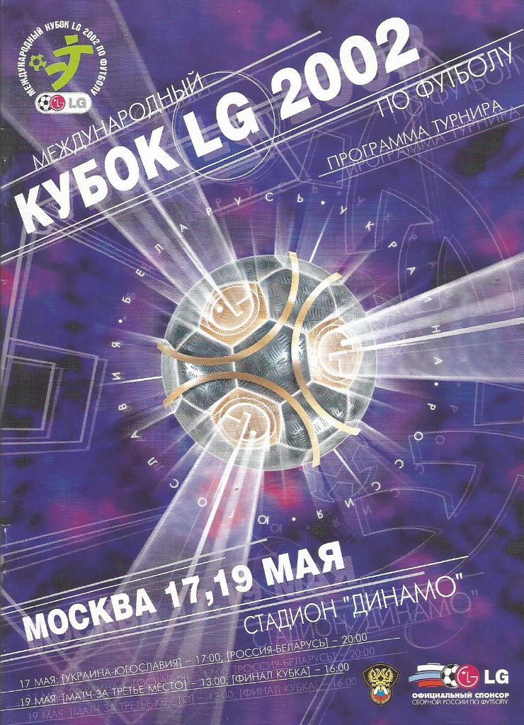 # Программа. Кубок LG 17 и 19.05.2002. (Россия, Беларусь, Украина, Югославия)