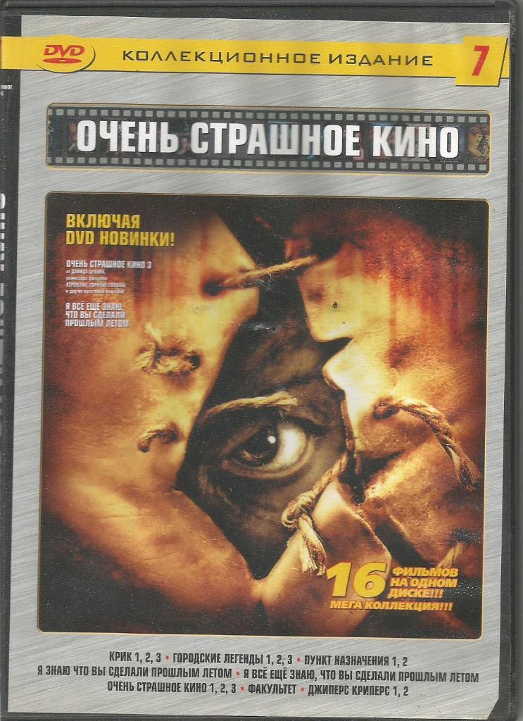 Видео-диск DVD. 16 фильмов: Крик, Городские легенды, Факультет и т.д.