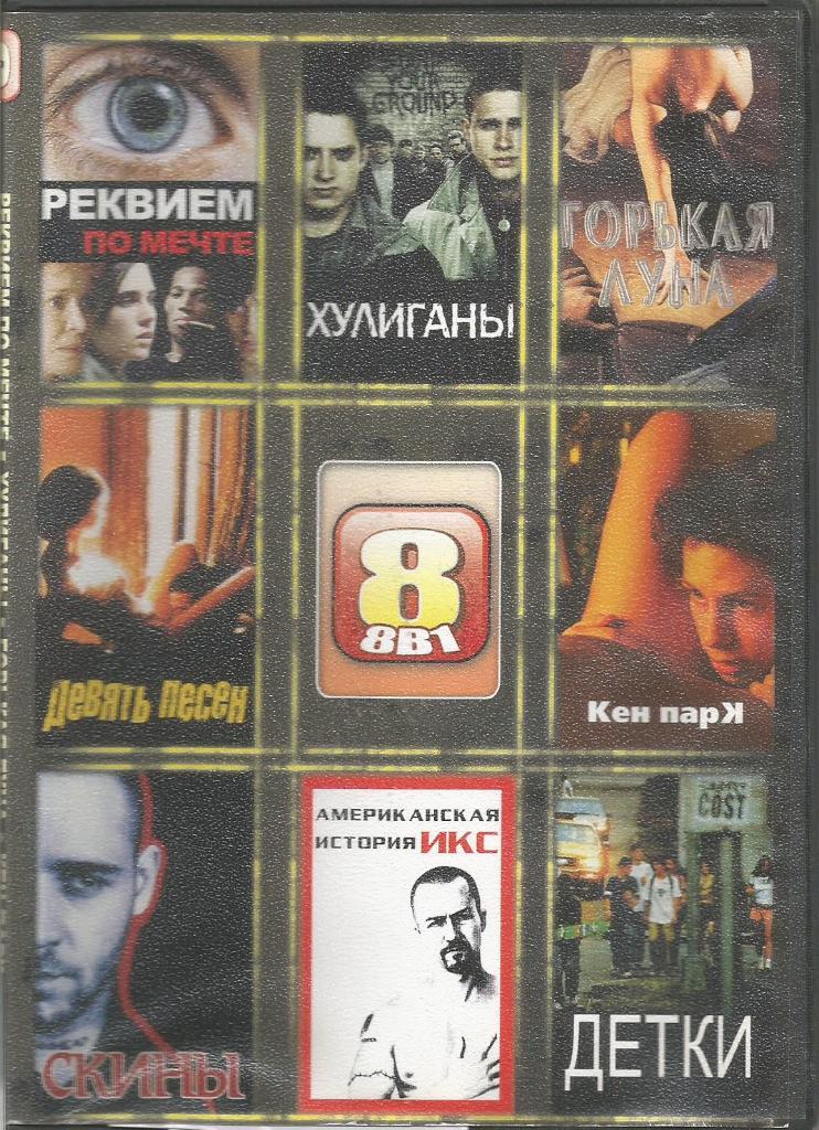 Видео-диск DVD. 8 фильмов: Хулиганы, Горькая гуна, Девять песен и т.д.