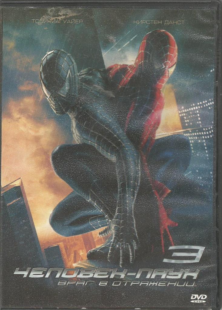 Видео-диск DVD. Фильм Человек-паук 3: Враг в отражении