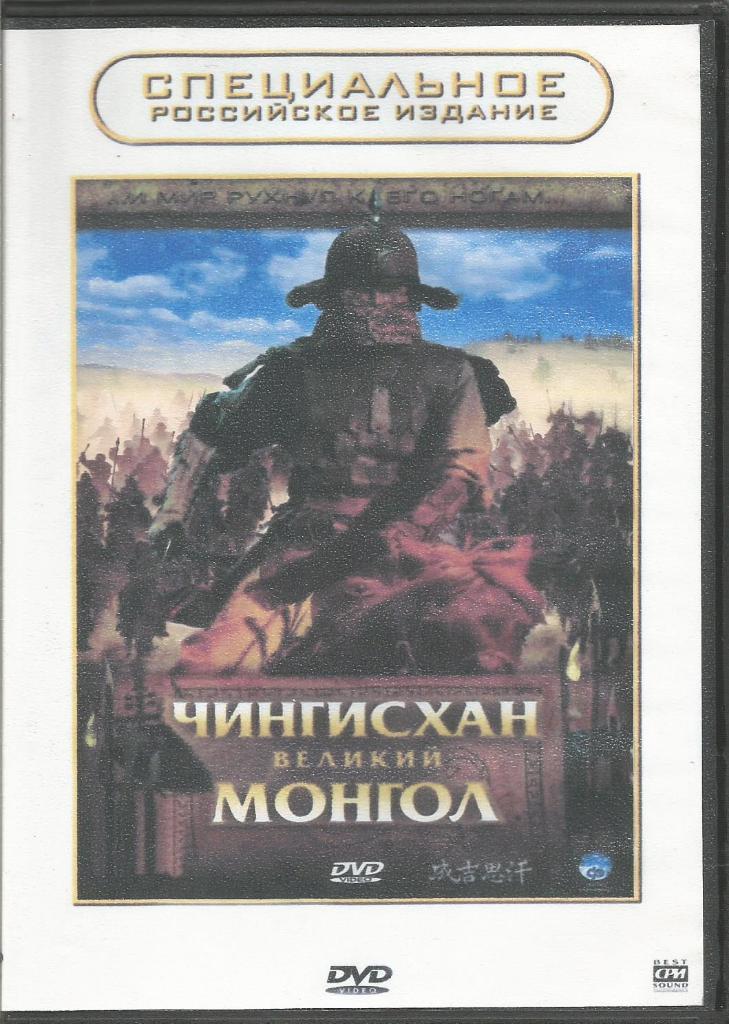 Видео-диск DVD. Фильм Чингисхан великий монгол