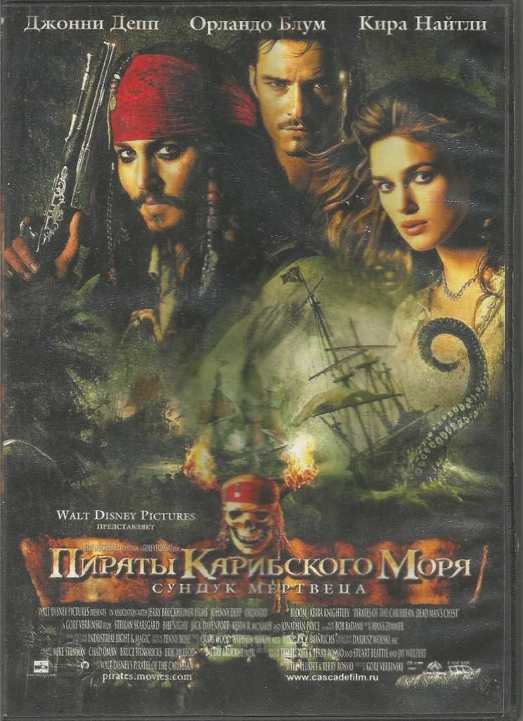 Видео-диск DVD. Фильм Пираты Карибского моря: Сундук мертвеца