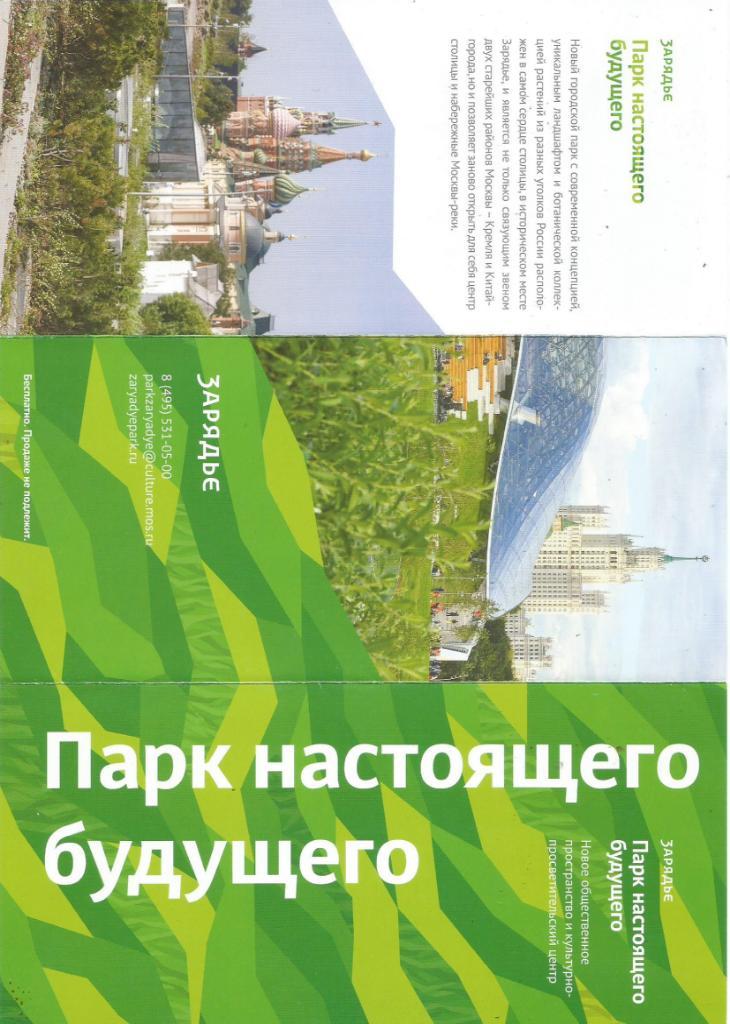 Информационная справка городского парка Зарядье. Парк настоящего будущего