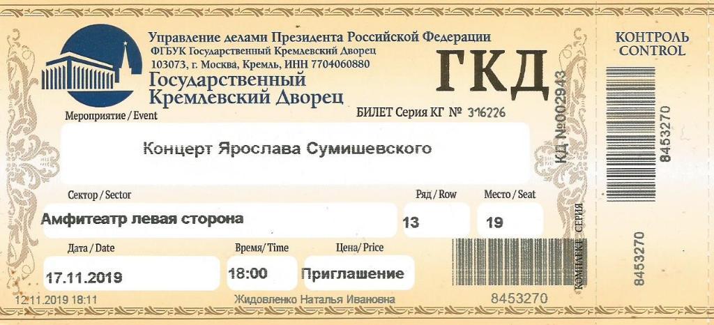 Билет. Концерт Ярослава Сумишевского в Государственном Кремлевском Дворце