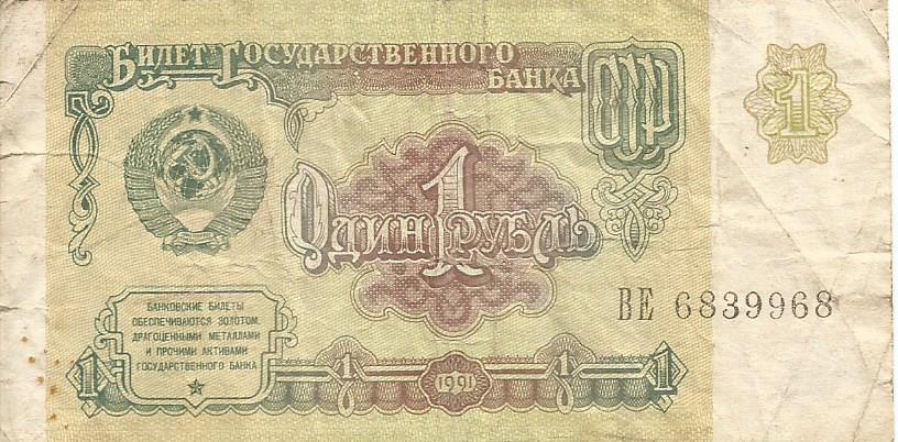 Банкнота 1 рубль. СССР, 1991. ВЕ 6839968